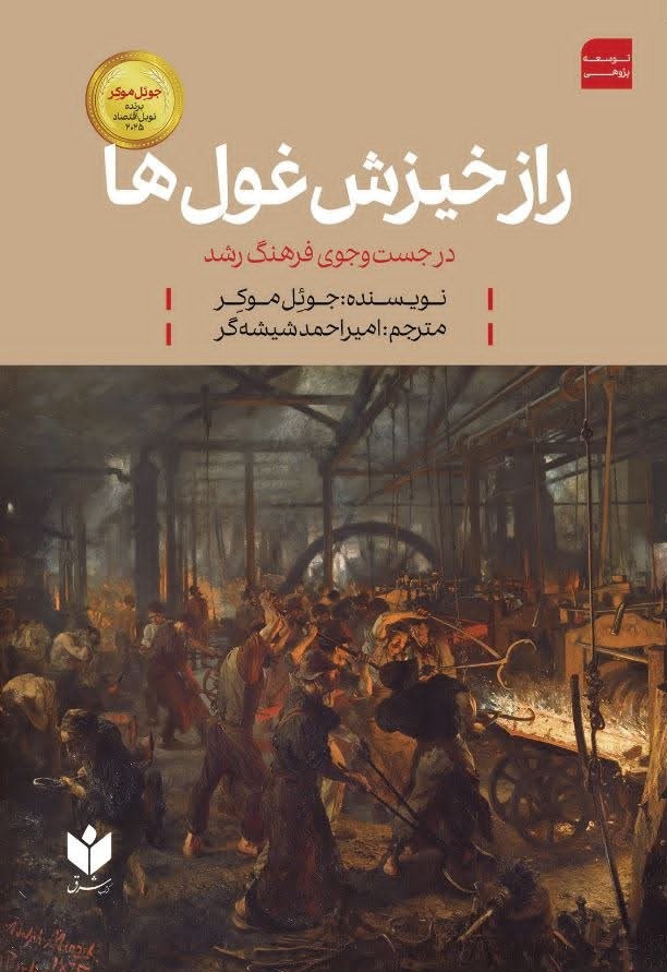 جلد فارسی کتاب «راز خیزش غولها»